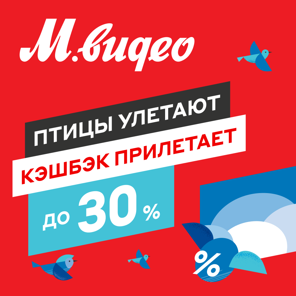 Повышенный кэшбэк до 30% в магазине «М.Видео» | ТРК Золотая Миля